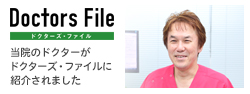 院長のインタビュー記事